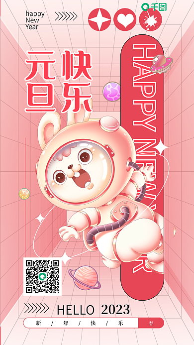 2023新年元旦祝福海报