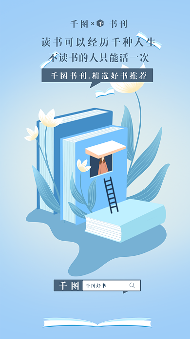 读书好书推荐立体书籍梯子宣传海报