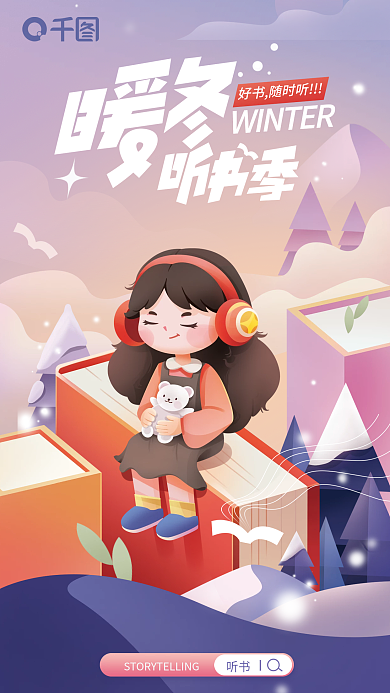 暖冬听书限免宣传海报