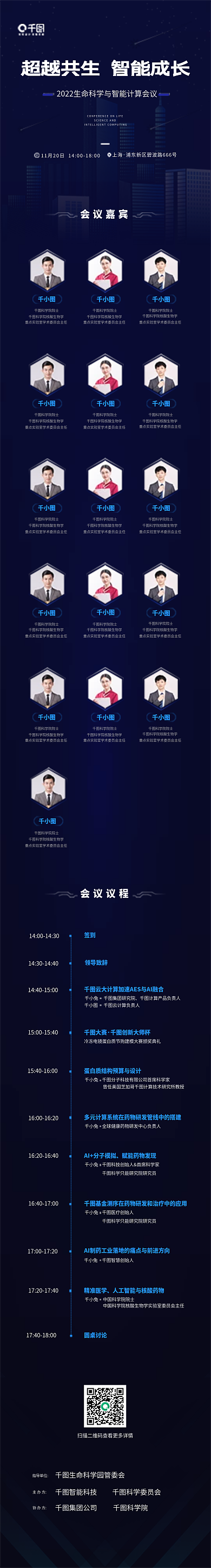 生命科学与上海会议嘉宾会议活动宣传长图海报