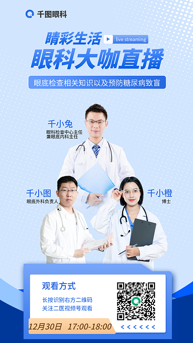 眼底检查眼科睛彩生活以及预防糖网直播海报眼睛