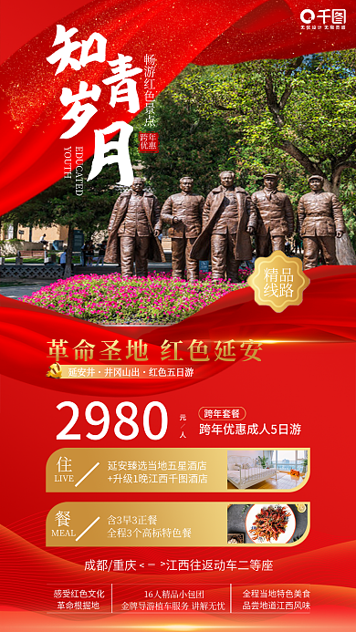 跨年人文旅游红色胜地海报