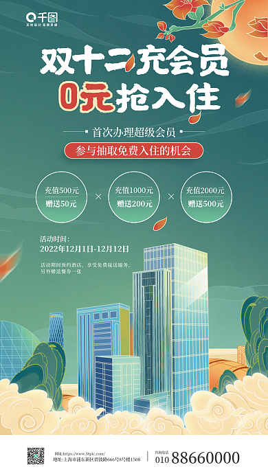 双十二酒店客房010咨询电话活动国潮风宣传海报