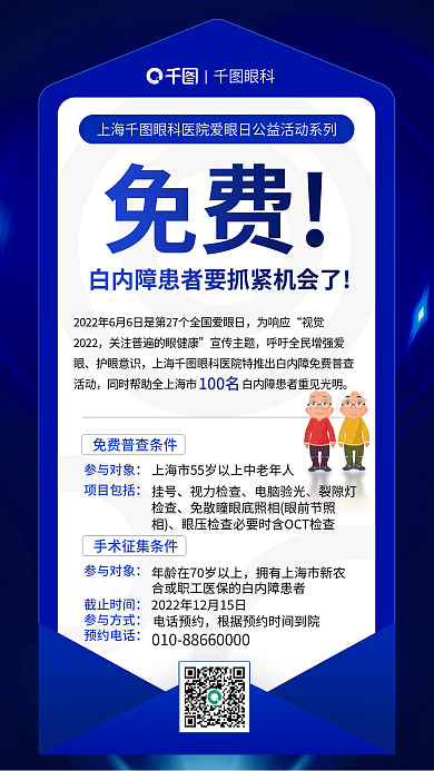 白内障患者挂号视力检查活动海报
