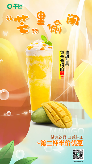 小清新卡通清甜芒果你是最纯的芒果奶茶促销海报