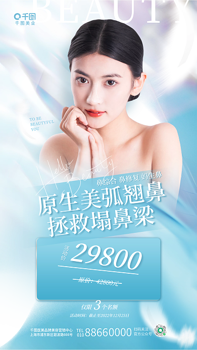 简约清新美业拯救塌鼻梁美业鼻部整形促销宣传海报