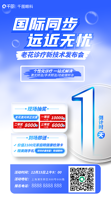 老花诊疗国际同步远近无忧书发布会倒计时海报