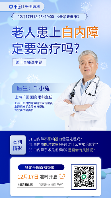 老人白内障要治疗直播海报