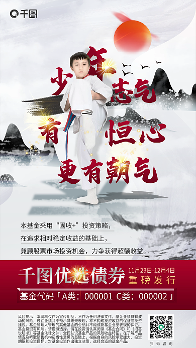 水墨风本基金采用固收银行投资人物锻炼宣传海报