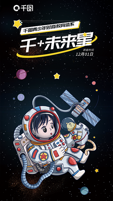 线下公益讲座时间千未来星插画风青少年教育讲座海报