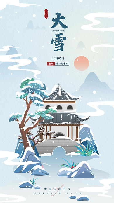 大雪国潮风节气插画海报