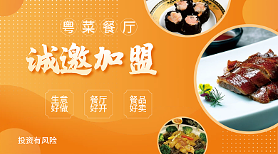 粤菜招商粤菜餐厅诚邀加盟banner