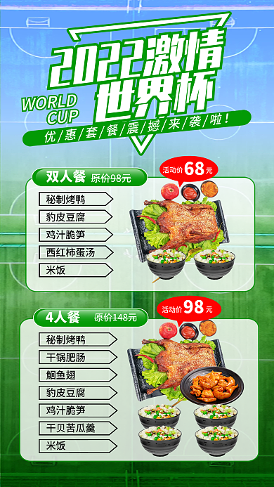 世界杯优惠套餐烤鸭肥肠米饭超值促销海报