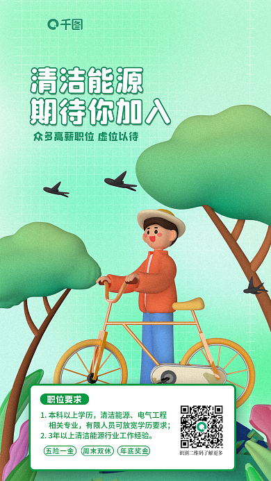 清洁能源清洁能源期待你加入人才求职3d海报