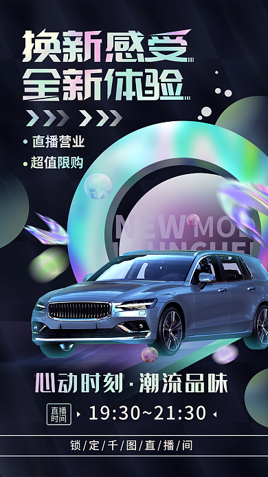汽车直播购物宣传海报