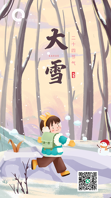 大雪教育行业节气海报