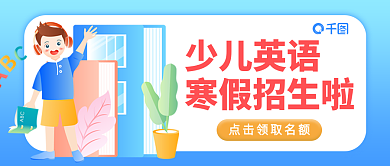 蓝色渐变少儿英语寒假招生啦少儿英语招生公众号首图