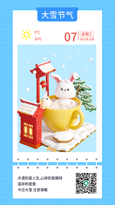 简约小清新温存的是爱大雪节气节气问候日签3d海报
