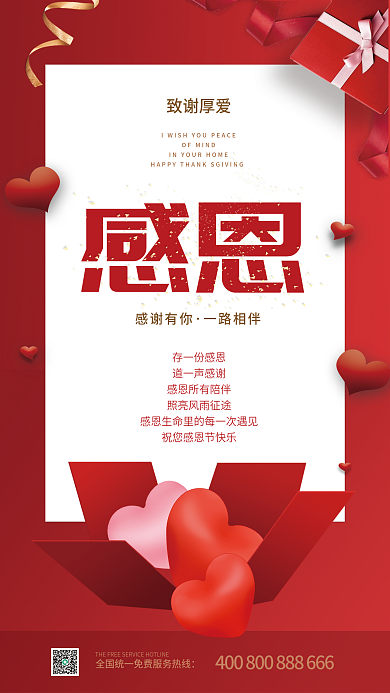 红色简约存一份感恩道一声感谢感谢客户答谢客户借势海报
