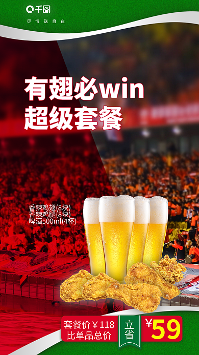 世界杯外卖尽情送自在超级套餐鸡腿啤酒球赛促销海报
