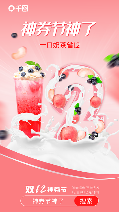 液体流动12神券节合成外卖神券节宣传海报