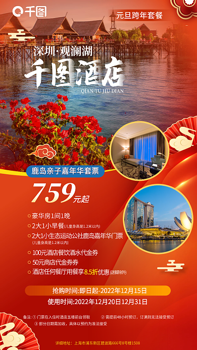 红色大气深圳观澜湖酒店跨年客房优惠促销海报