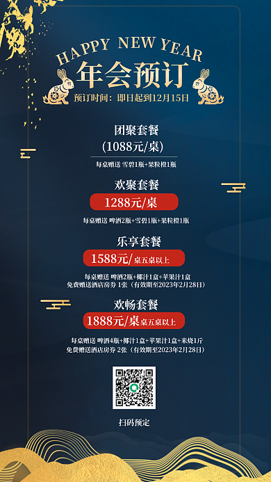 酒店年会年会预订团聚套餐海报