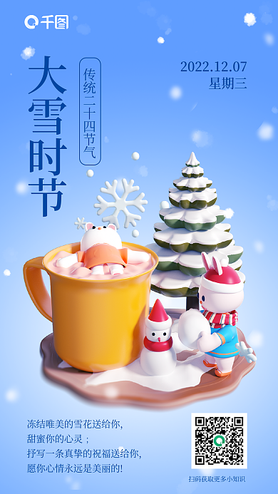 大雪节气大雪时节星期三3d海报雪天雪地兔子茶杯