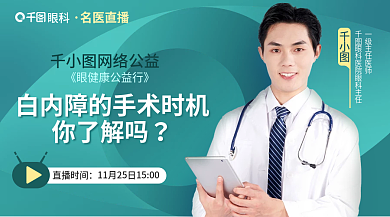 医疗健康眼科名医直播专家直播banner