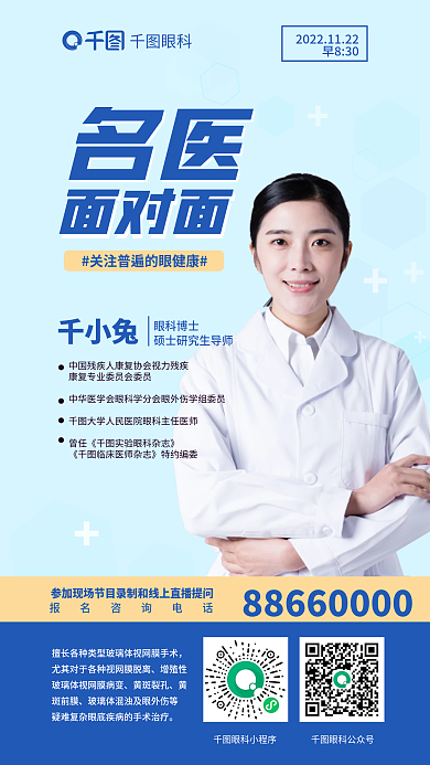 简约关于名医眼科名医面对面海报