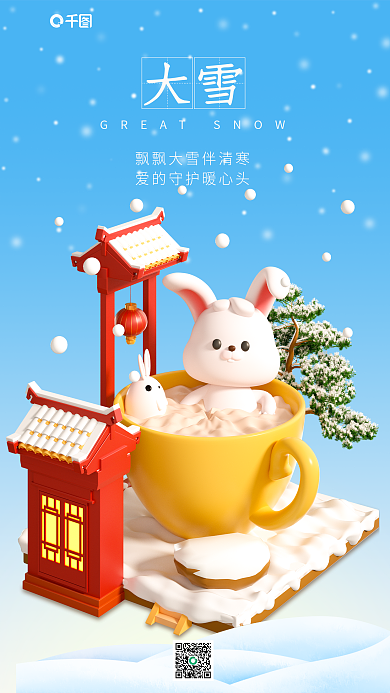 可爱卡通大雪节气借势祝福3d海报