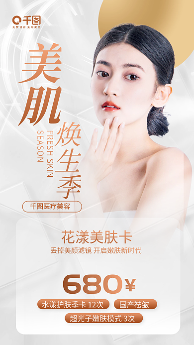 冬季美容美肌焕生季肤卡海报