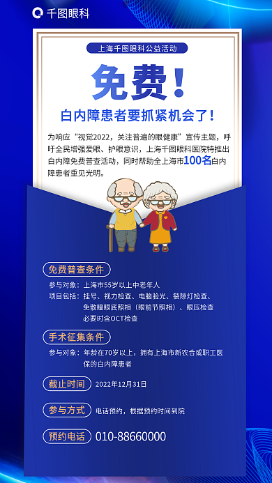 眼健康眼科免费患者免费普查活动海报老人