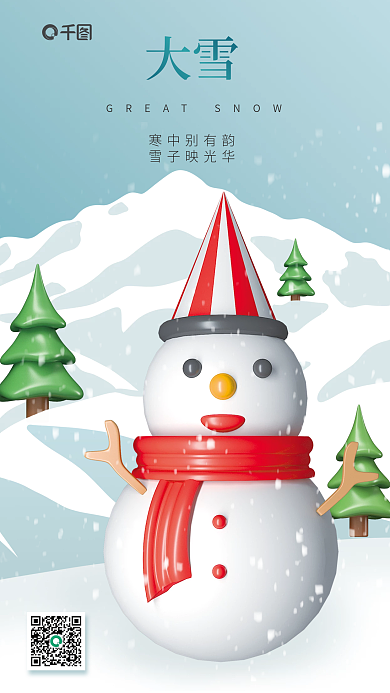 可爱卡通大雪寒中别有韵借势3d海报