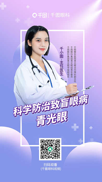 科学防治眼科扫码观看海报