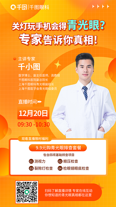 简约青光眼科普真相直播海报