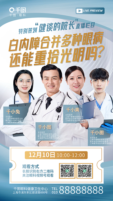 简约白内障健谈的院长特别策划医院专家直播科普海报
