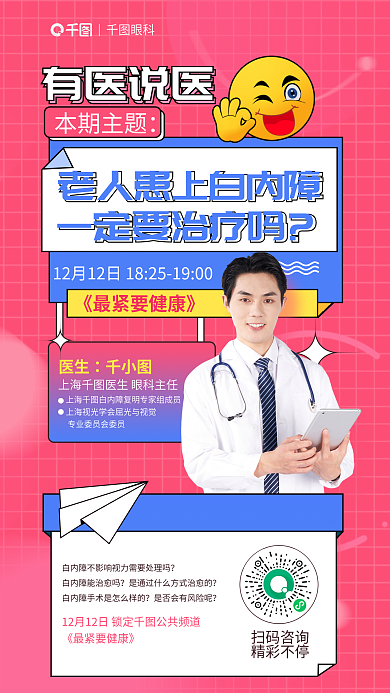 老人患上有医说医本期主题定要治疗直播海报