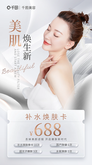 简约医美美肌焕生新补水焕肤卡促销海报