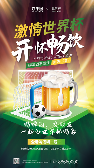 世界杯啤酒促销打折宣传立体海报