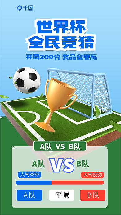全民竞猜A队B队vs比分3d海报