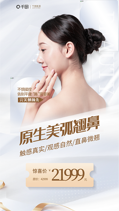 小清新医美鼻部整形宣传海报