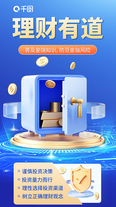 科技风理财有道树立正知识普及海报