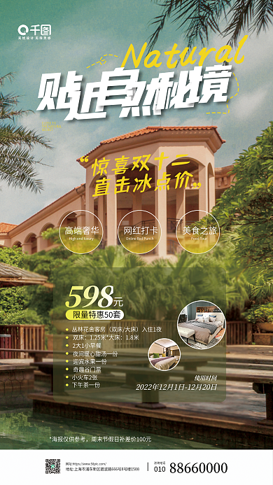 双十二酒店客房惊喜双十二直击冰点价宣传营销海报