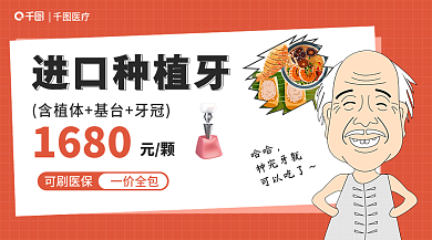 进口种植牙医疗哈哈广告banner宣传图