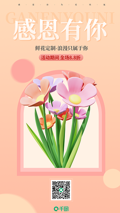 清新简约感恩有你促销营销3d商业海报