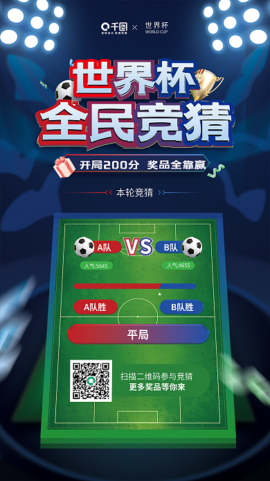 世界杯全民精彩比赛活动宣传立体海报