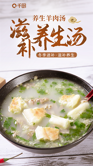 中国风写实养生羊肉汤冬季进补滋补羊肉汤美食海报