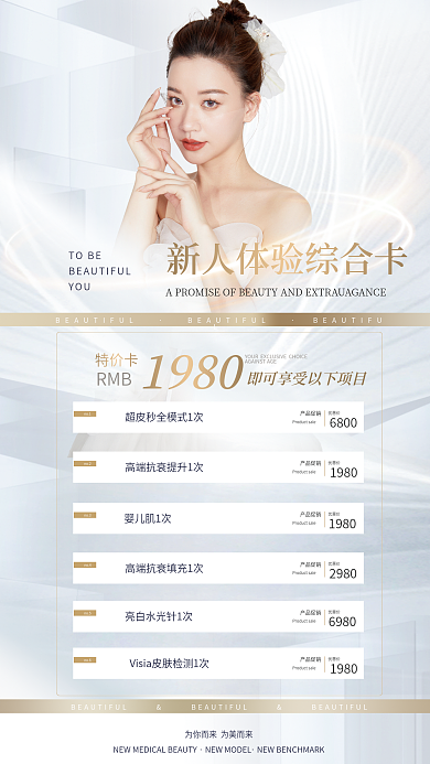 医美项目TOBEYOU卡小清新皮肤管理促销海报