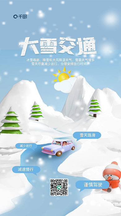 简约风雪天路滑谨慎驾驶提醒3d海报